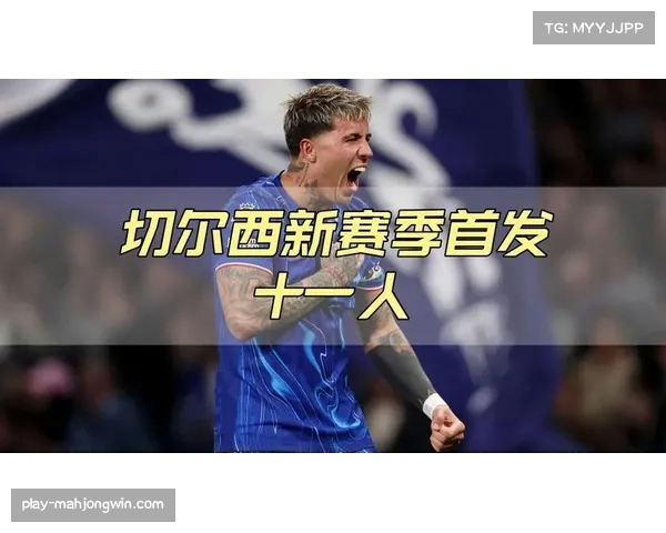 帕尔默九球七助表现亮眼 切尔西青春风暴由他引领